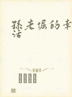 孙老倔的幸福生活