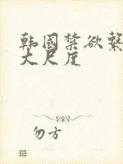 韩国禁欲系电影大尺度