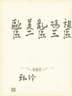 欧美乱码视频一区二区三区