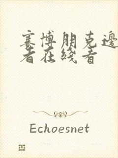 赛博朋克边缘行者在线看