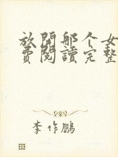 放开那个女巫免费阅读完整版