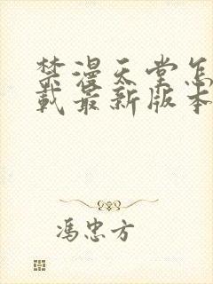 禁漫天堂怎么下载最新版本