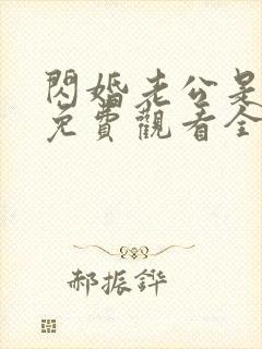 闪婚老公是豪门免费观看全集短剧