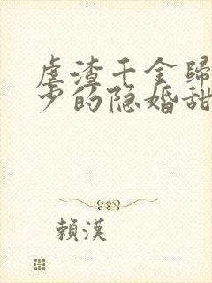 虐渣千金归来王少的隐婚甜妻短剧免费观看