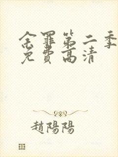 余罪第二季全集免费高清