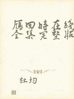 雁回时在线观看全集完整版