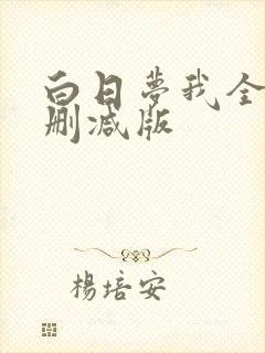 白日梦我全文无删减版