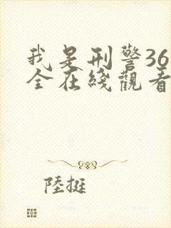 我是刑警36集全在线观看免费