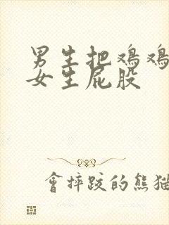 男生把鸡鸡捅进女生屁股