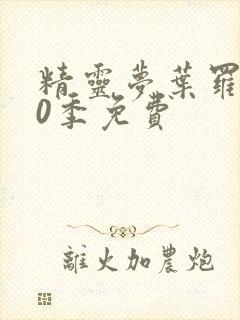 精灵梦叶罗丽10季免费