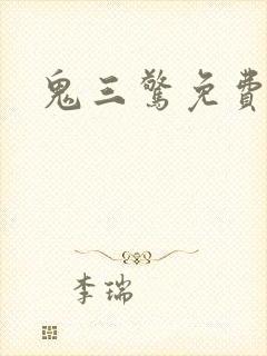 鬼三惊免费观看