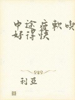 中途疲软吃什么好得快