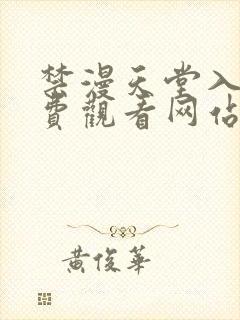 禁漫天堂入口免费观看网站