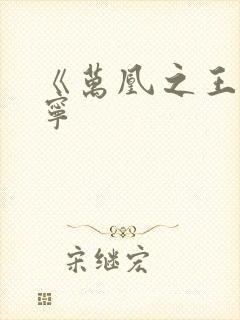 《万凰之王》桑宁封面