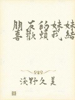 朋友的妹妹只会喜欢烦我结局封面