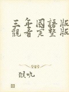 三年国语版免费观看完整版在线观看封面
