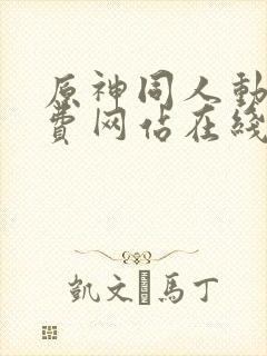 原神同人动漫免费网站在线