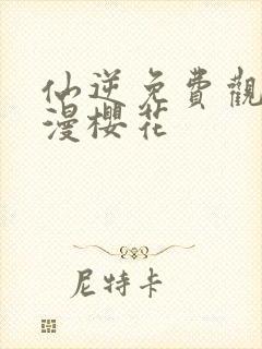 仙逆免费观看动漫樱花封面