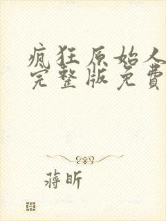 疯狂原始人国语完整版免费观看