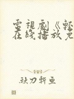 电视剧《轻年》在线播放免费观看全集