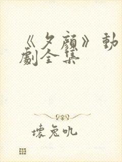 《夕颜》动漫番剧全集