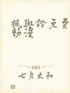 枫与铃免费播放动漫封面