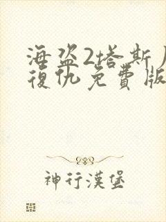 海盗2塔斯尼帝复仇免费版