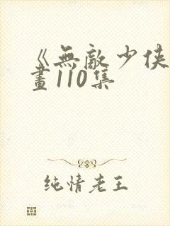 《无敌少侠》漫画110集