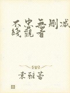 不忠无删减版在线观看