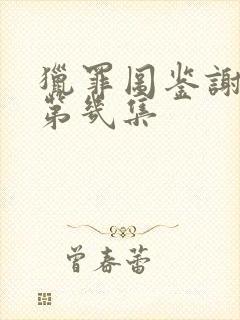 猎罪图鉴谢可寅第几集