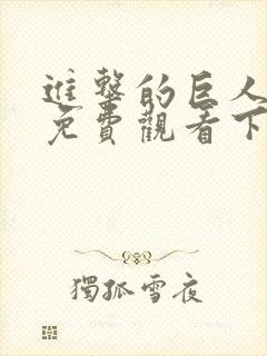 进击的巨人漫画免费观看下拉式