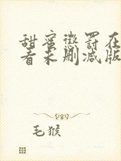 甜蜜惩罚在线观看未删减版中文