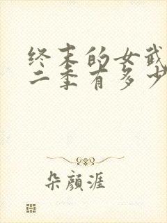 终末的女武神第二季有多少集