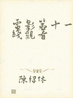 电影第十一回在线观看