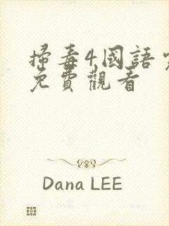 扫毒4国语完整免费观看封面