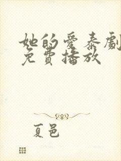 她的爱泰剧全集免费播放