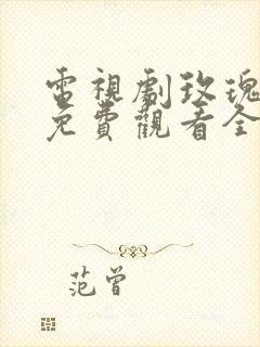 电视剧玫瑰之战免费观看全集高清版