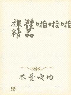 裸体啪啪啪国产精品