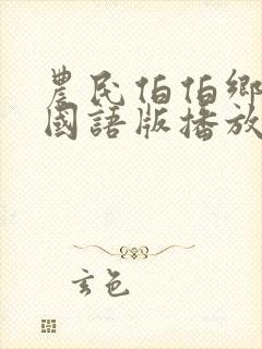 农民伯伯乡下妹国语版播放