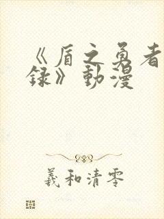 《盾之勇者成名录》动漫