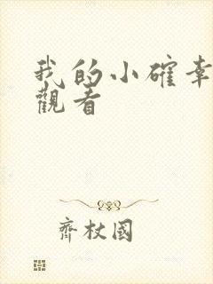 我的小确幸在线观看