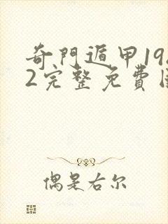 奇门遁甲1982完整免费国语