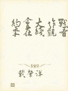 约会大作战第四季在线观看封面