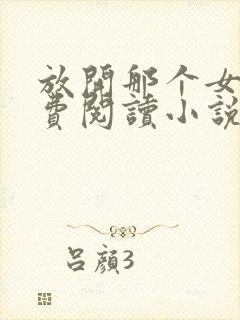 放开那个女巫免费阅读小说