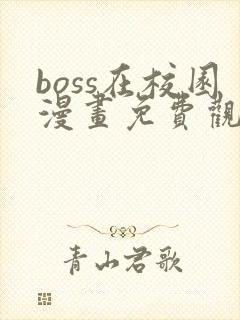 boss在校园漫画免费观看下拉式六漫画