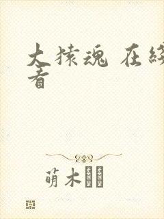 大猿魂 在线观看封面