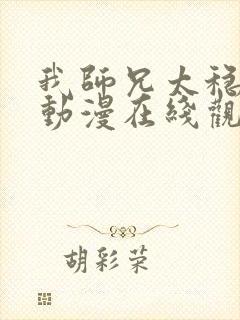 我师兄太稳健了动漫在线观看全集