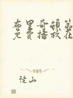 布里奇顿第三季免费播放在线观看