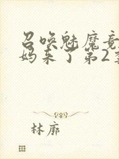 召唤魅魔竟是义妈来了第2季