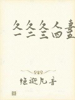 久久久人妻熟女一二三四五区